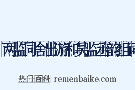 两监同舍出游和吴监丞韵组词是什么意思的图片
